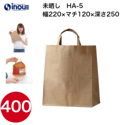 紙袋 手提げ 茶 無地 未晒 小さい HA-5 220W×120D×250H 50枚 400枚 2000枚 日本製