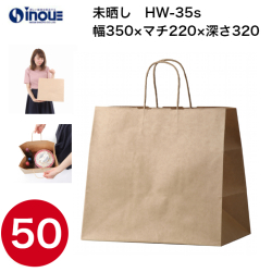 紙袋 手提げ 茶 無地 未晒 マチ広 HW-35s 350W×220D×320H 1セット50枚 日本製