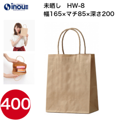 紙袋 手提げ 茶 無地 未晒 マチ広 小さい HW-8 165W×85D×200H 50枚 400枚 2000枚 日本製