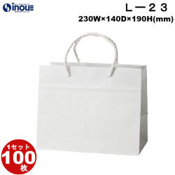 紙袋 高級 マチ広 手提げ 白 無地 L-23 230W×140D×190H 1セット10枚 100枚 500枚