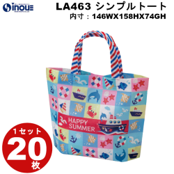不織布 ラッピング袋 シンプルトート ミニ サマーブロック LA463 20枚 内寸:146W×74D×158H 外寸:146W×74D×175H