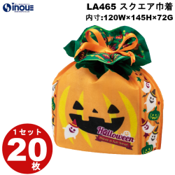 不織布 ラッピング袋 ハロウィン スクエア巾着 ハロウィンゴースト LA465 20枚 内寸:120W×72D×145H 外寸:120W×80D×170H