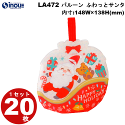 不織布 ラッピング袋 バルーン ふわっとサンタ LA472 20枚 内寸:148W×138H 外寸:170W×186H