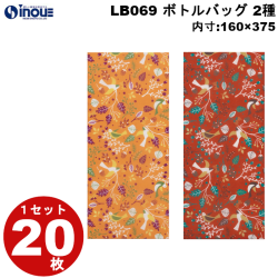 不織布 ラッピング袋 ボトルバッグ オータムバード柄 2色 赤茶 オレンジ LB069 20枚 160W×375H