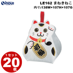 不織布 ラッピング袋 まねきねこ LE162 20枚 内寸:138W×107D×107H 外寸:144W×113D×176H