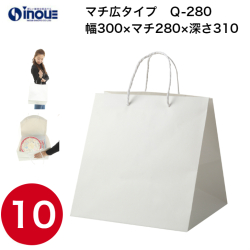 紙袋 高級 マチ広 正方形 手提げ 白 無地 Q-280 300W×280D×310H 1セット10枚