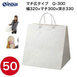 紙袋 高級 マチ広 正方形 手提げ 白 無地 Q-300 320W×300D×330H 10枚 50枚 300枚
