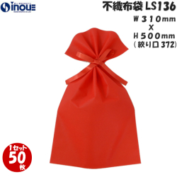不織布 ラッピング袋 LS136 厚め ソフトバッグ・ベーシック 2穴リボン巾着 内寸:310W×372 外寸:310W×500H 1セット50枚