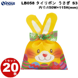 不織布 ラッピング袋 タイリボン うさぎ S3 イースター柄 LB058CP 20枚 内寸:150W×115H 外寸:150W×230H