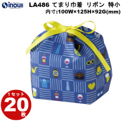 不織布 ラッピング袋 てまり巾着 リボン 特小 LA486 20枚 内寸:100W×92D×125H 外寸:100W×100D×150H