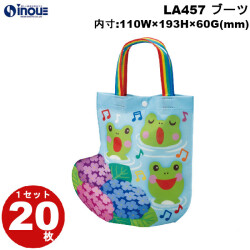 不織布 ラッピング袋 ブーツ あじさいかえる LA457 20枚 内寸:110W×60D×193H 外寸:163W×60D×210H