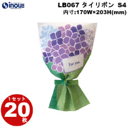 不織布 ラッピング袋 タイリボン S4 あじさい柄 LB067BS 20枚 内寸:170W×203H 外寸:170W×300H