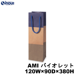 高級 ワインバッグ 紙袋 ボトル 手提げ 柄 エンボス AMI バイオレット 1本用 120W×90D×380H 100枚 500枚