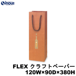 高級 ワインバッグ 紙袋 ボトル 手提げ 茶 未晒 柄 FLEX クラフトペーパー 1本用 120W×90D×380H 100枚 500枚