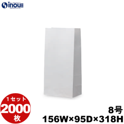 角底袋 紙袋 白 片艶 ホワイト 無地 8号 156W×95D×318H 2000枚 日本製
