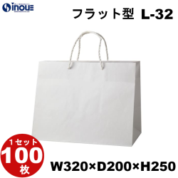 手提げ紙袋　L-32　マチ広タイプフラット（高さの低い商品を入れるのに最適）　　１セット10枚～　320ｘ200ｘ250　 ラッピング用品 包装 ラッピング袋 紙袋 ペーパーバッグ 無地 手提げ袋 手提げ紙袋 消耗品 業務用 販売