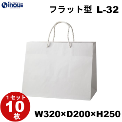 紙袋 高級 マチ広 手提げ 白 無地  L-32 320W×200D×250H A4サイズ対応 1セット10枚
