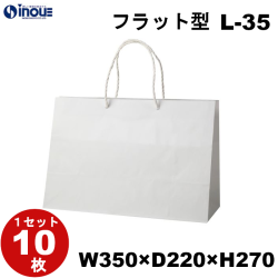 紙袋 高級 マチ広 手提げ 白 無地 L-35 350W×220D×270H 1セット10枚