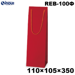 ワインバッグ 紙袋 ボトル 手提げ 赤 クラフト 無地 REB-100Φ 110W×105D×350H 25枚 100枚 600枚