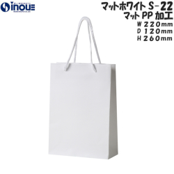 紙袋 高級 手提げ 白 無地 コート紙 B5サイズ マット・ホワイト S-22 220W×120D×260H 1セット10枚 50枚 300枚