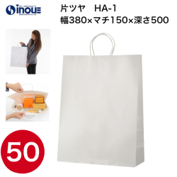 紙袋 手提げ 白 無地 片艶晒 大きい HA-1 380W×150D×500H 1セット50枚 日本製