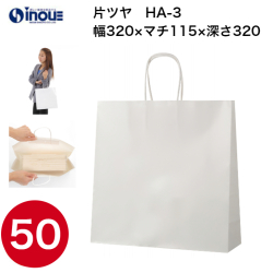 紙袋 手提げ 白 無地 片艶晒 正方形 HA-3 320W×115D×320H 1セット50枚 日本製