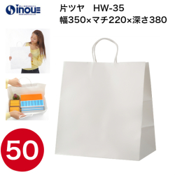 紙袋 手提げ 白 無地 片艶晒 マチ広 HW-35 350W×220D×380H 1セット50枚 日本製