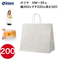 紙袋 手提げ 白 無地 片艶晒 マチ広 HW-35s 350W×220D×320H 50枚 200枚 1000枚 日本製