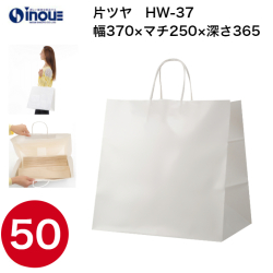 紙袋 手提げ 白 無地 片艶晒 マチ広 大きい HW-37 370W×250D×365H 1セット50枚 日本製
