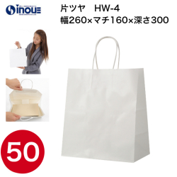 紙袋 手提げ 白 無地 片艶晒 マチ広 HW-4 260W×160D×300H 1セット50枚 日本製