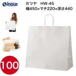 紙袋 手提げ 白 無地 片艶晒 マチ広 特大 HW-45 450W×220D×440H 50枚 100枚 500枚 日本製