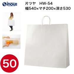 紙袋 手提げ 白 無地 片艶晒 マチ広 特大 HW-54 540W×200D×530H 1セット50枚 日本製