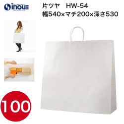 紙袋 手提げ 白 無地 片艶晒 マチ広 特大 HW-54 540W×200D×530H 50枚 100枚 500枚 日本製
