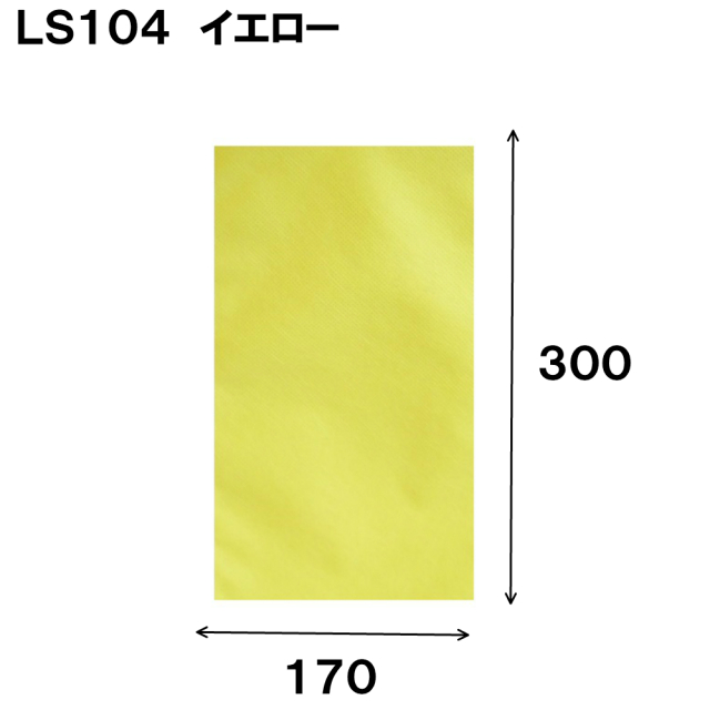 不織布 ラッピング袋 LS104 ソフトバッグ・ベーシック 170W×300H