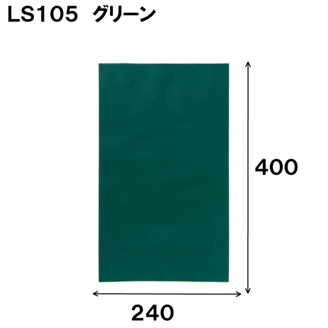 不織布 ラッピング袋 LS105 ソフトバッグ・ベーシック 240W×400H