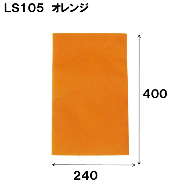不織布 ラッピング袋 LS105 ソフトバッグ・ベーシック 240W×400H
