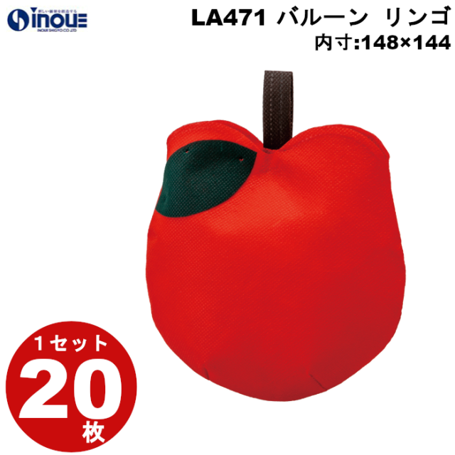 不織布 ラッピング袋 バルーン りんご LA471 20枚 内寸:148W×144H