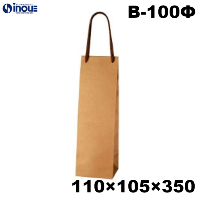 ワインバッグ 紙袋 茶 B-100Φ 110W×105D×350H｜紙袋の専門店