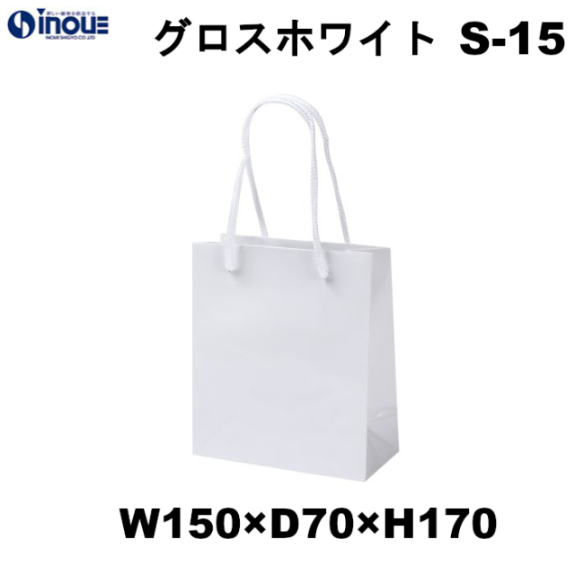 紙袋 高級 手提げ 光沢 グロスホワイト S-15 150W×70D×170H｜紙袋の専門店
