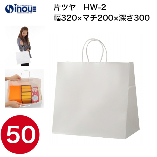 紙袋 手提げ 日本製 白 無地 マチ広 HW-2 320W×200D×300H 50枚｜紙袋の