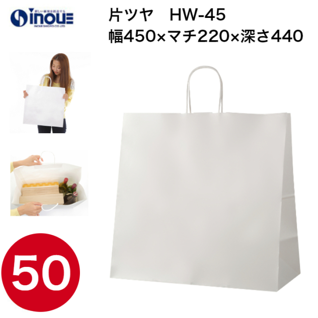 紙袋 手提げ 日本製 白 無地 マチ広 HW-45 450W×220D×440H 50枚｜紙袋