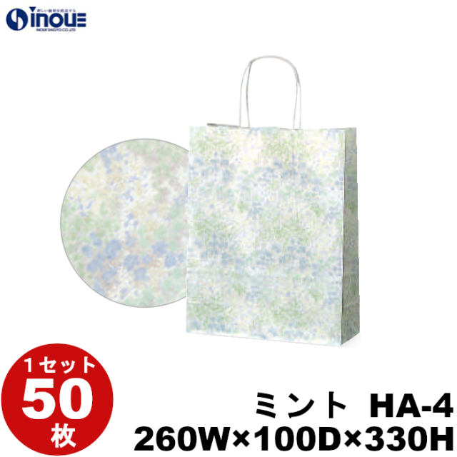 紙袋 日本製 手提げ ミント A4 HA-4 260W×100D×330H 50枚｜紙袋の専門店