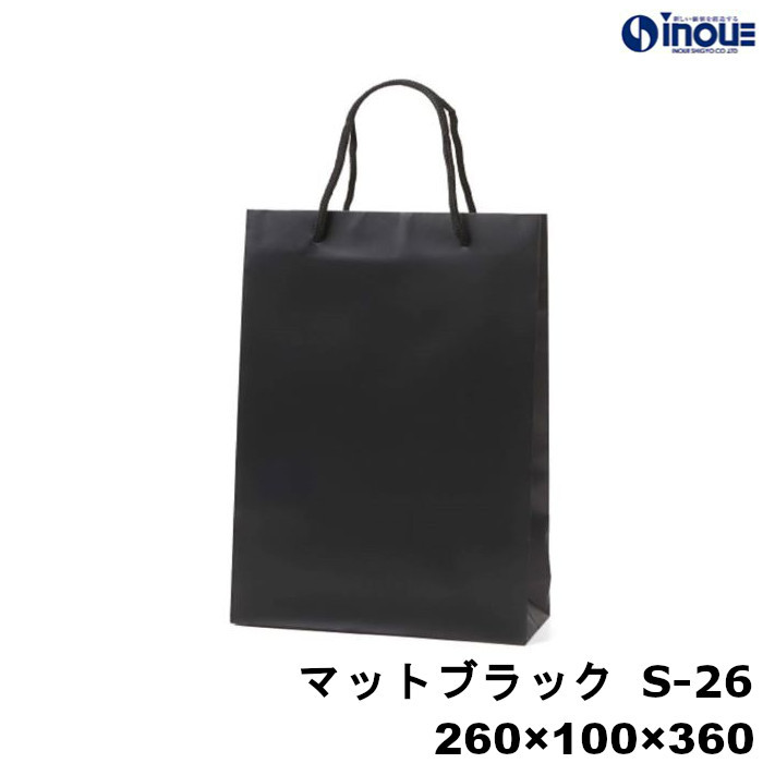 紙袋 高級 手提げ 黒 無地 コート紙 マット・ブラック S-26 260W×100D×360H 10枚 50枚 300枚