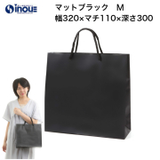 紙袋 高級 手提げ 黒 無地 コート紙 マット・ブラック M 320W×110D×300H 10枚 50枚 300枚