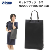 紙袋 高級 手提げ 黒 無地 コート紙 A4サイズ マット・ブラック S-T 220W×80D×350H 10枚 50枚 300枚