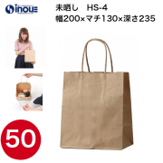 紙袋 手提げ 茶 無地 未晒 小さい HS-4 200W×130D×235H 1セット50枚 日本製