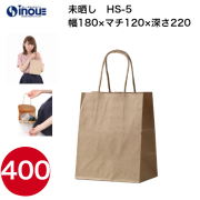 紙袋 手提げ 茶 無地 未晒 小さい HS-5 180W×120D×220H 50枚 400枚 2000枚 日本製