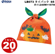 不織布 ラッピング袋 ハロウィン タイパック パンプキン柄 S5 LB073 20枚 内寸:240W×197H 外寸:240W×212H