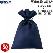 不織布 ラッピング袋 大きい LS139 厚め ソフトバッグ・ベーシック 2穴リボン巾着 内寸:690W×742 外寸:690W×1000H 1セット50枚