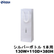 高級 ワインバッグ 紙袋 ボトル 手提げ 白 コート紙 柄 固定パーツ付き シルバーボトル 1本用 130W×110D×380H 100枚 500枚